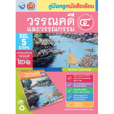 คู่มือครู หนังสือเรียนวรรณคดีและวรรณกรรม ป.4 